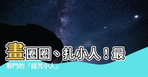 如何詛咒小人|古代“紮小人”真的能詛咒別人嗎？“紮小人”是怎麼來的？